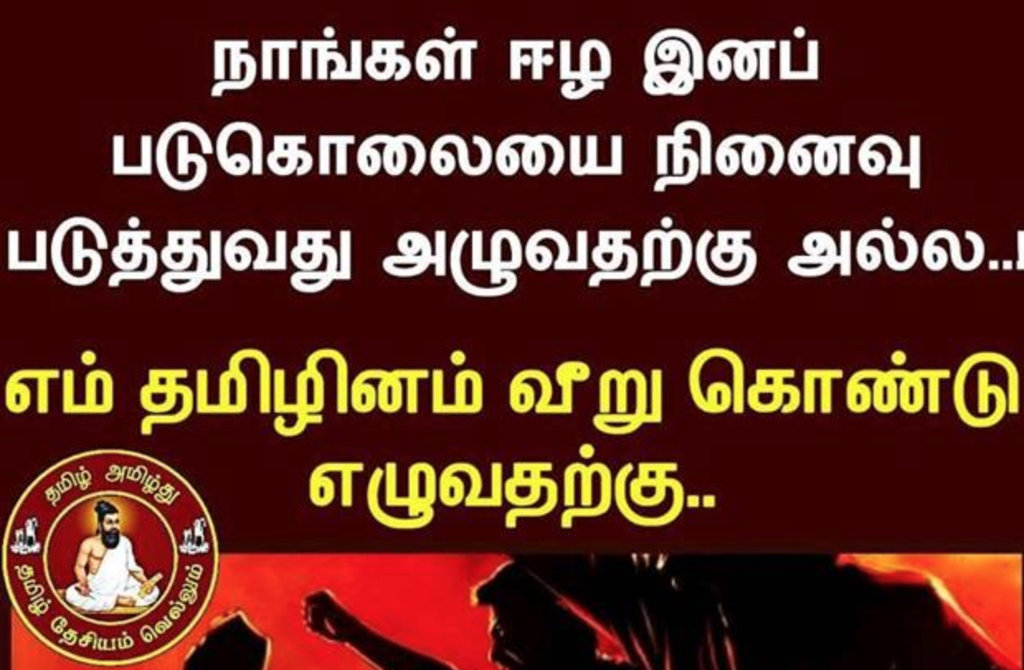 முள்ளிவாய்க்கால் நினைவு தொடர்பாக தமிழ் நாட்டு இளையோரின் பிரதிபலிப்புகளில் ஒன்று